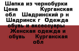 Шапка из чернобурки › Цена ­ 2 000 - Курганская обл., Шадринский р-н, Шадринск г. Одежда, обувь и аксессуары » Женская одежда и обувь   . Курганская обл.